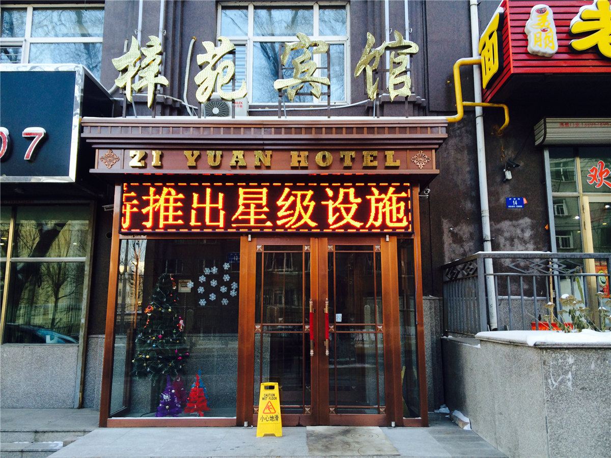 哈尔滨梓苑宾馆