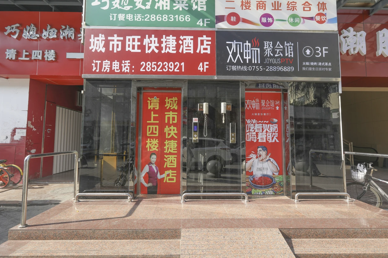 深圳城市旺快捷酒店