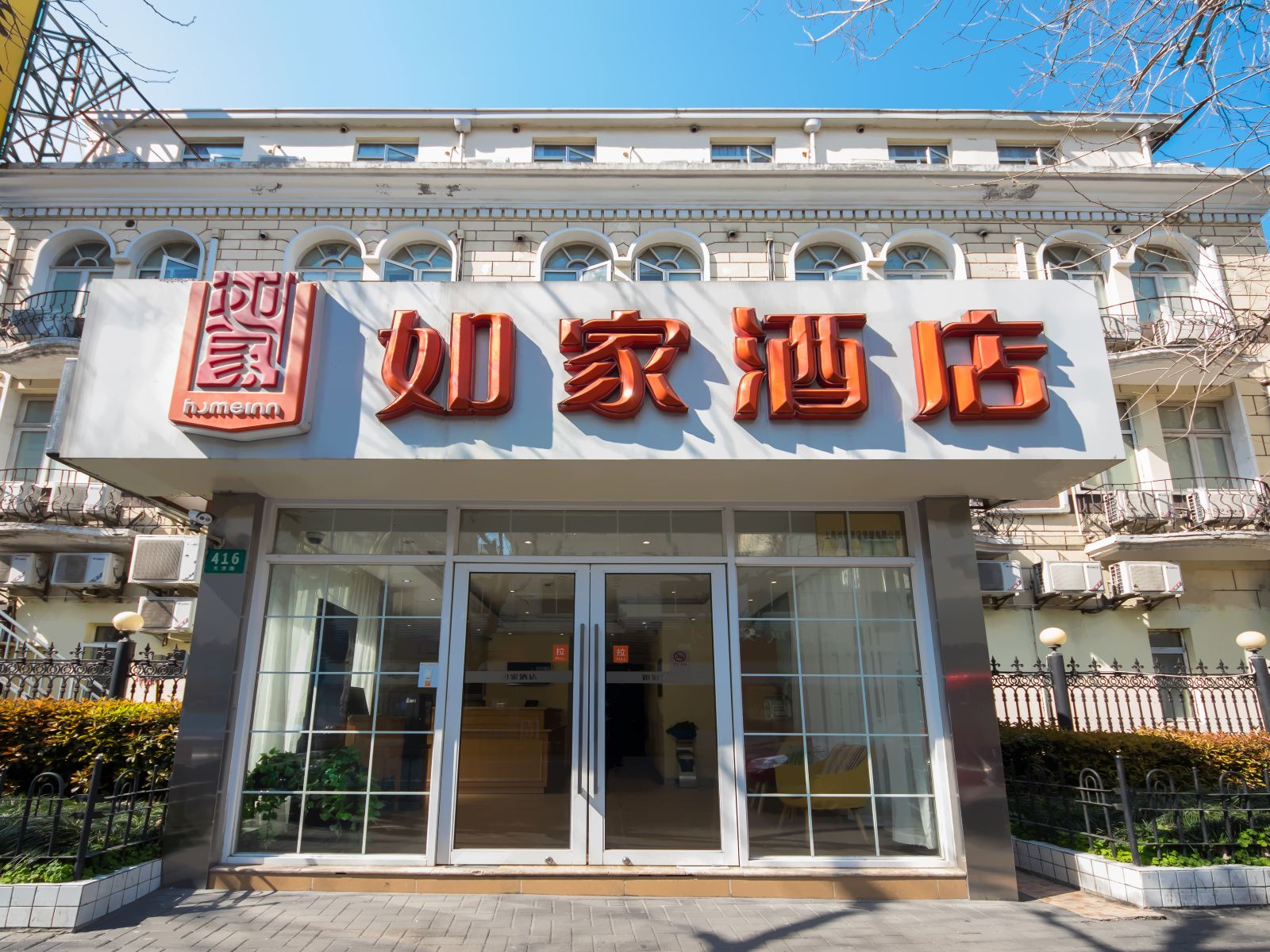 如家酒店(上海外滩南京路人民广场地铁站店)