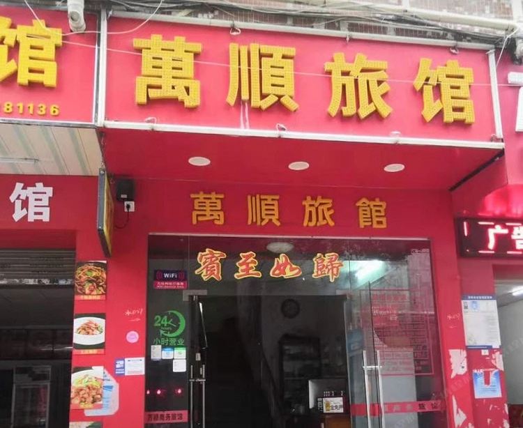 深圳万顺旅馆