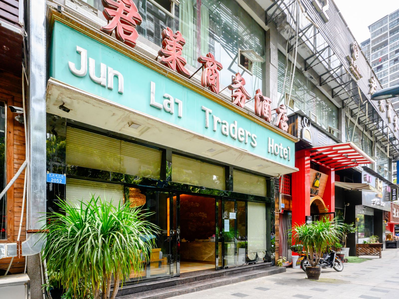 君莱商务酒店(开县中央国际店)