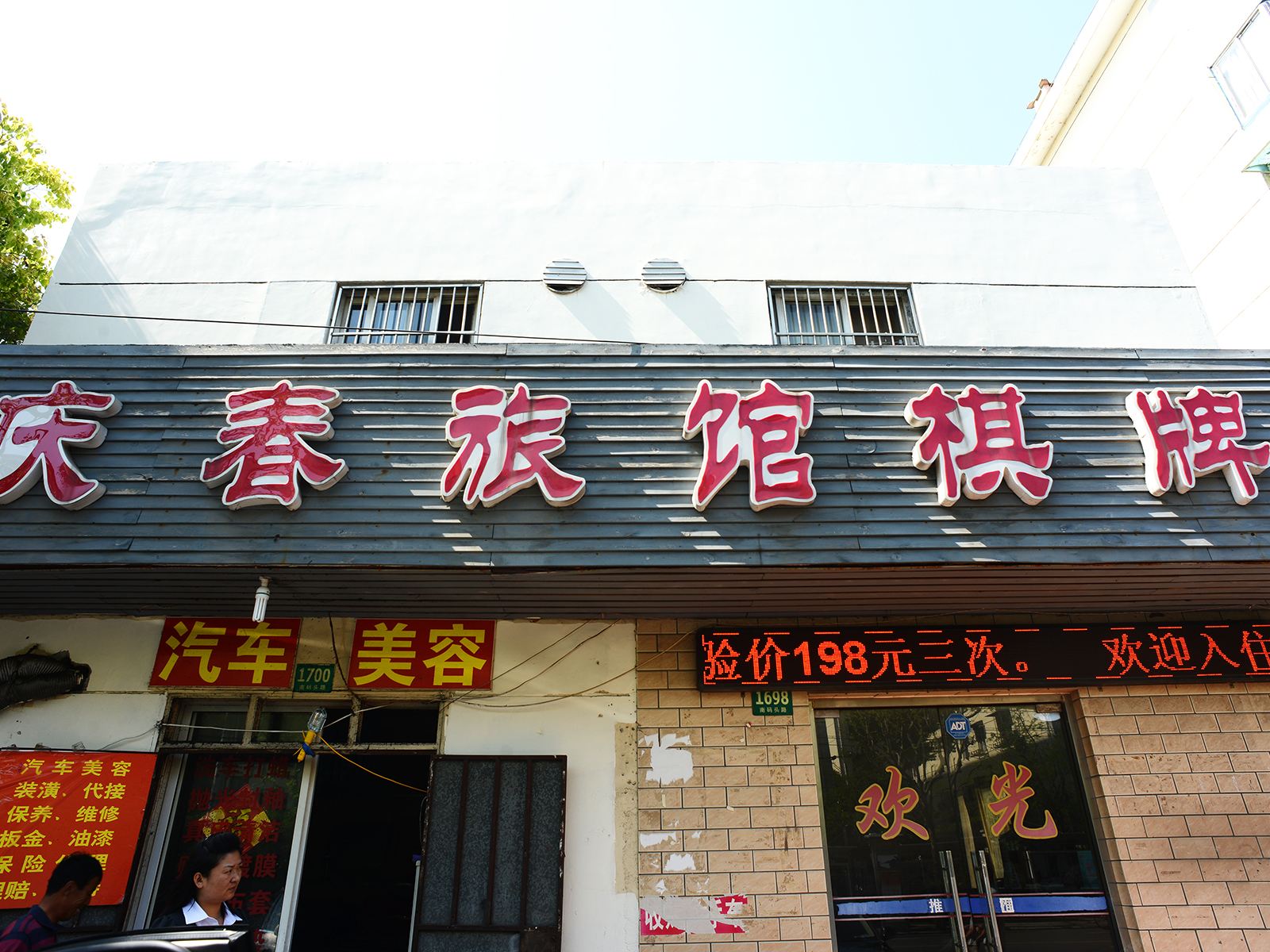上海庆春旅馆