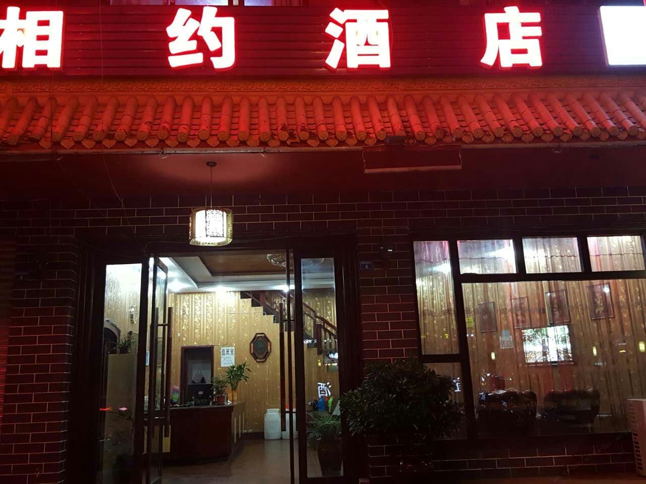 大邑相约酒店