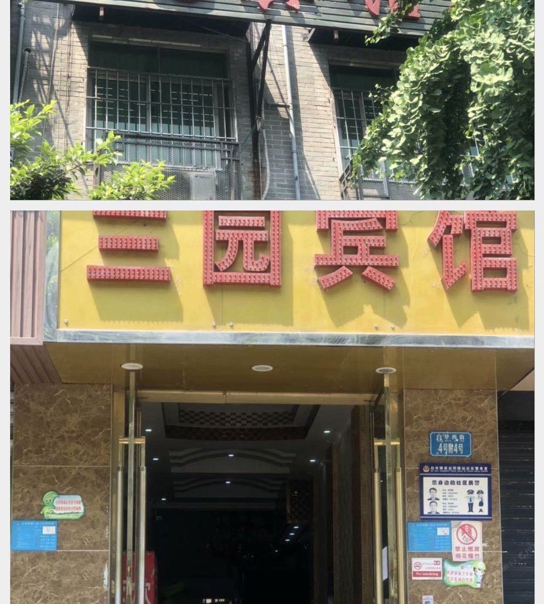 重庆三园宾馆