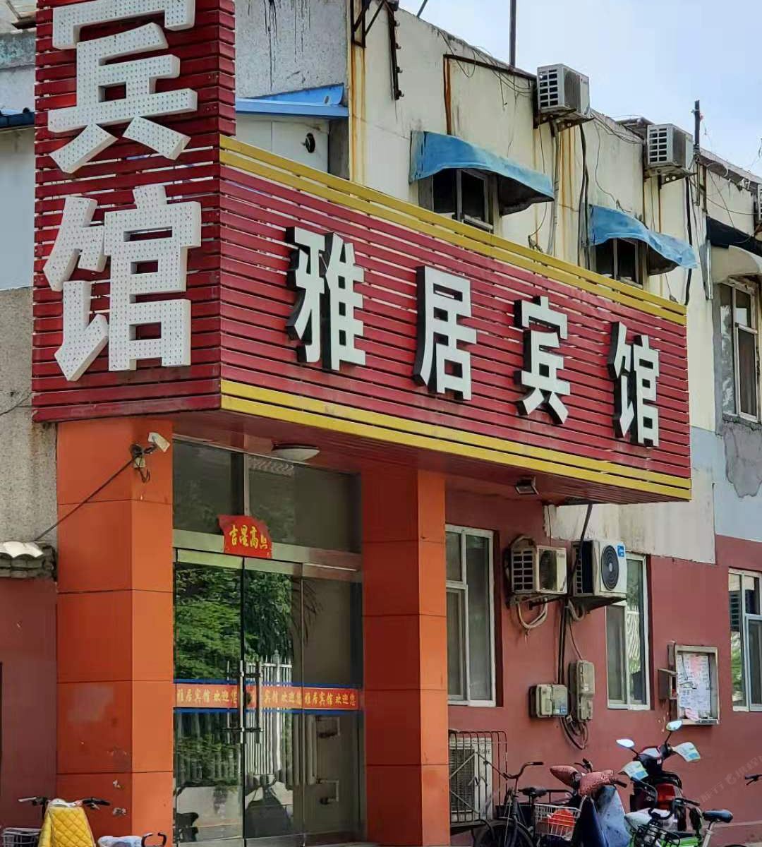 济南雅居宾馆