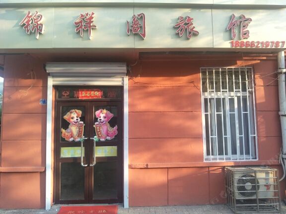 青岛锦祥阁旅馆