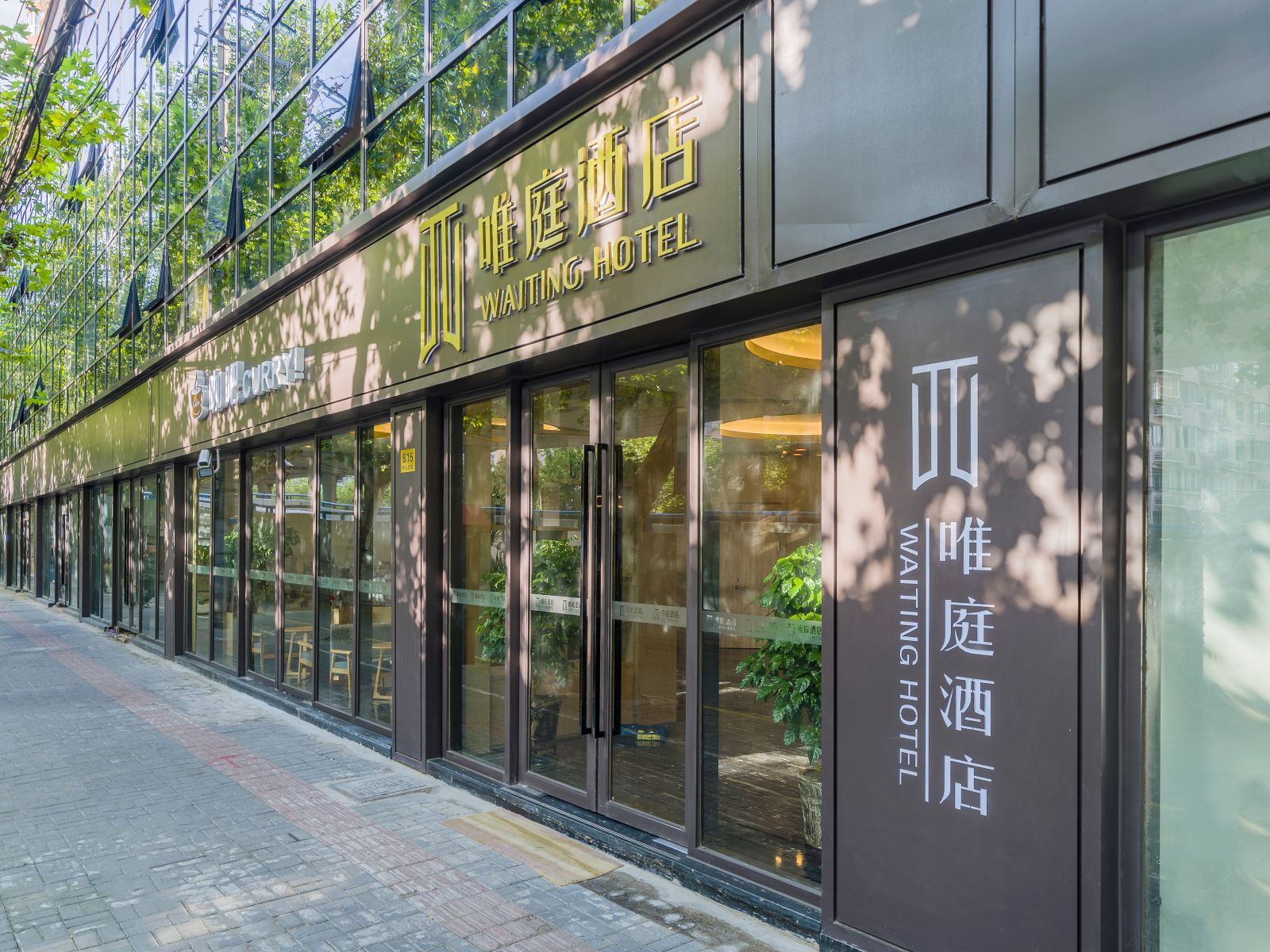 唯庭酒店(上海中山公园地铁站店)