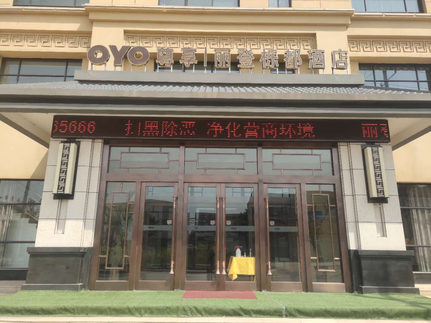 西安丽登栎都酒店