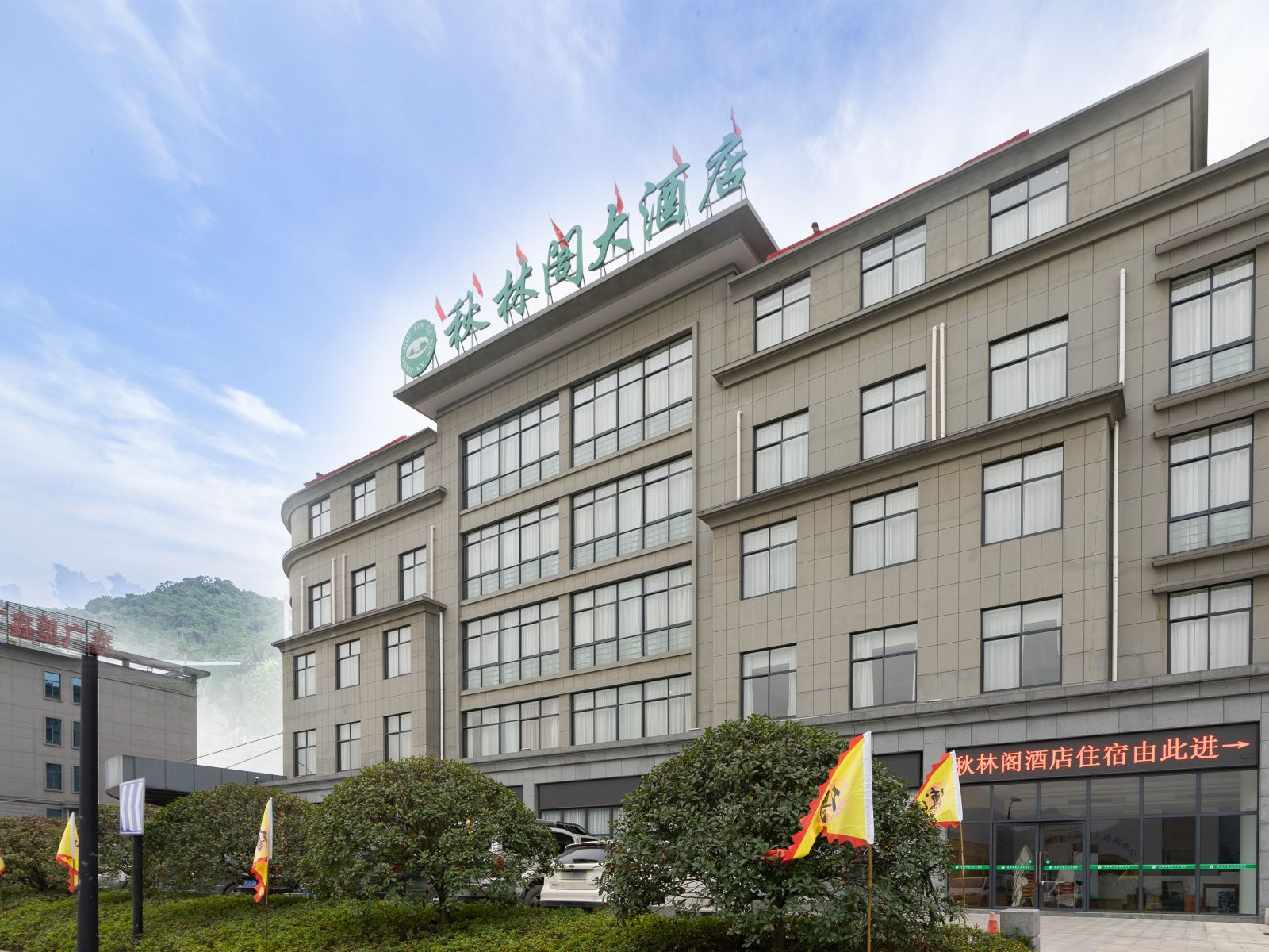 秋林阁大酒店(建德寿昌店)