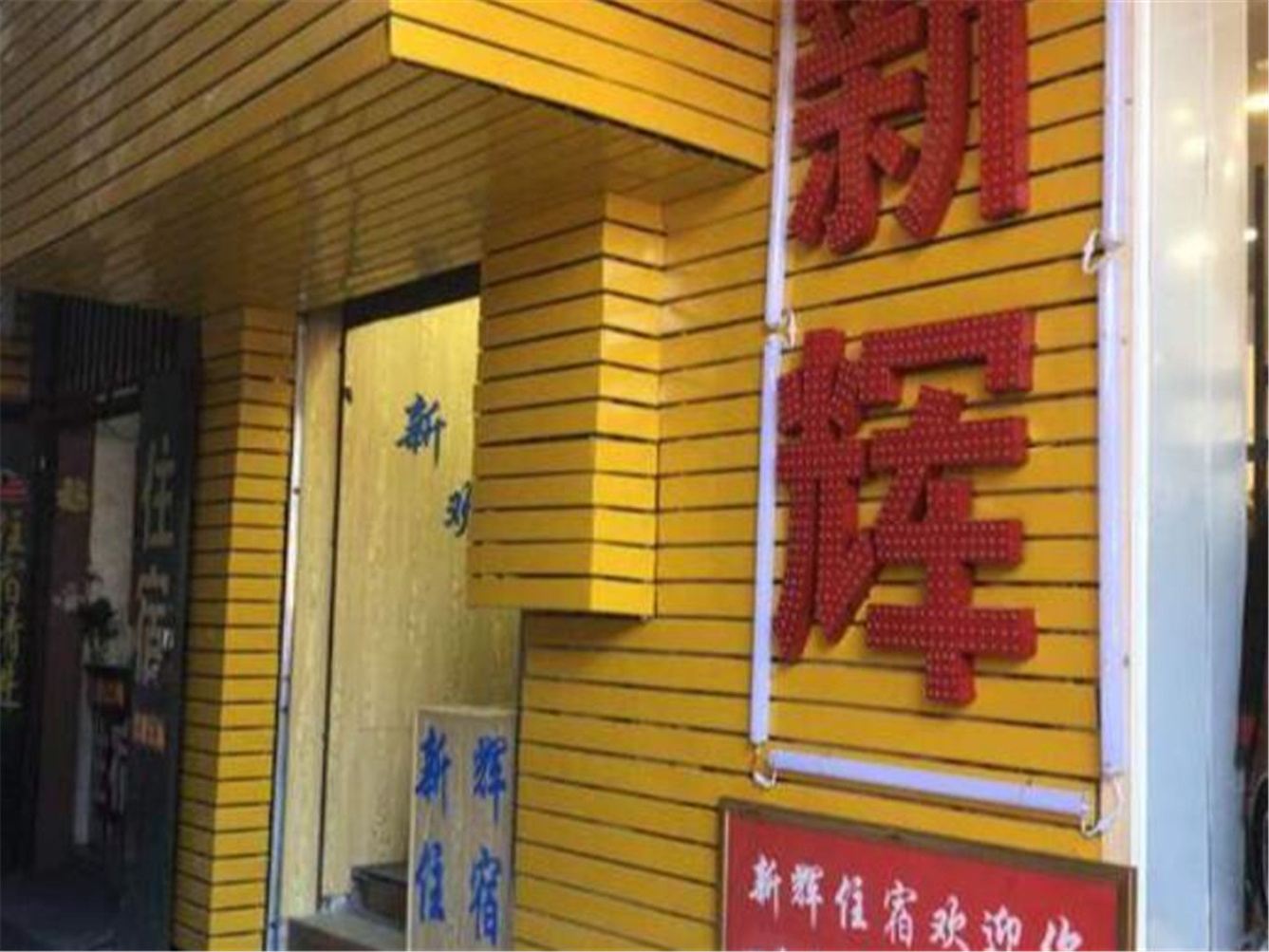 东莞新辉公寓