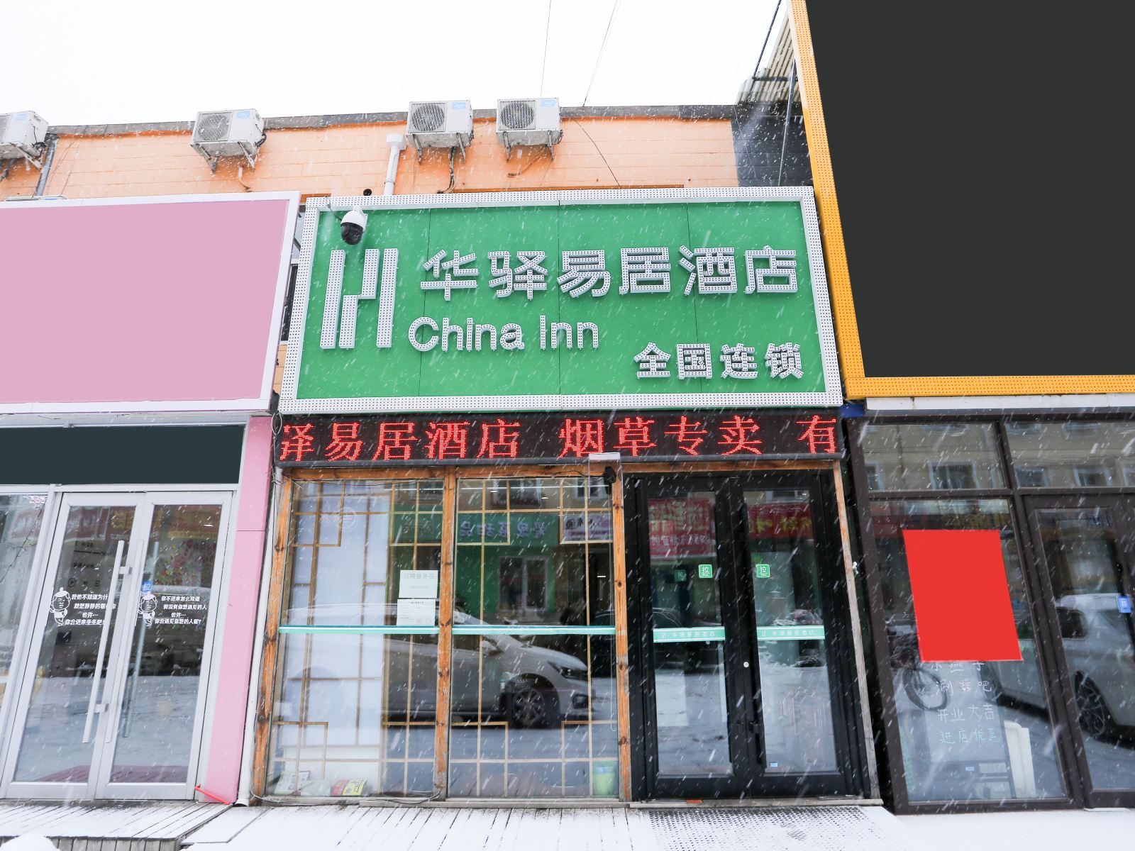 长春华驿易居酒店