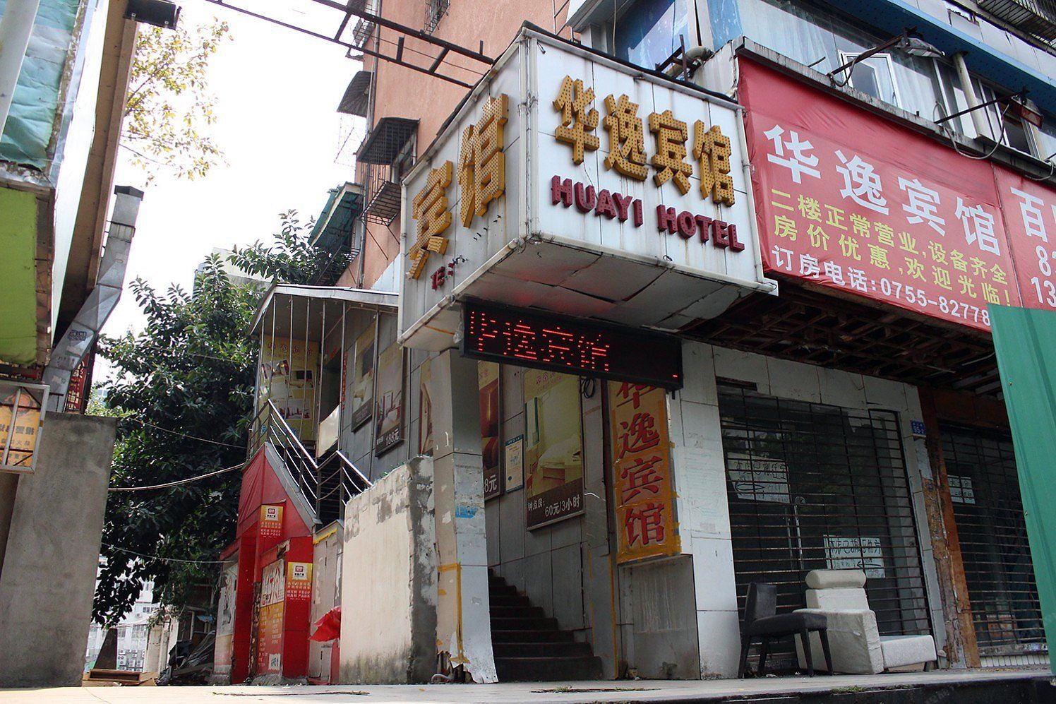 深圳华逸宾馆