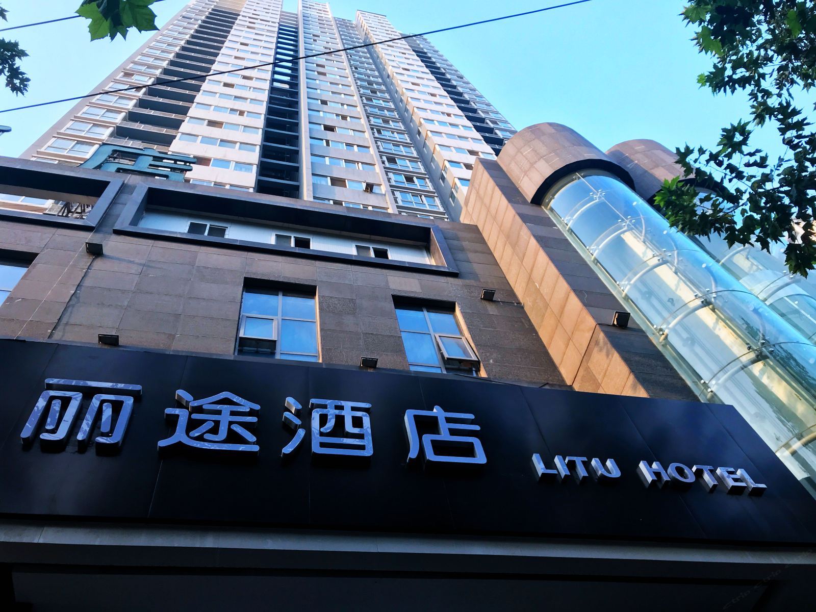 丽途精选酒店(西安大雁塔曲江店)