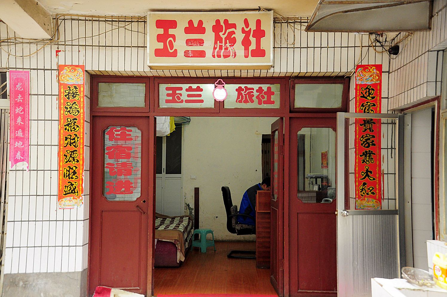 贵阳玉兰旅社