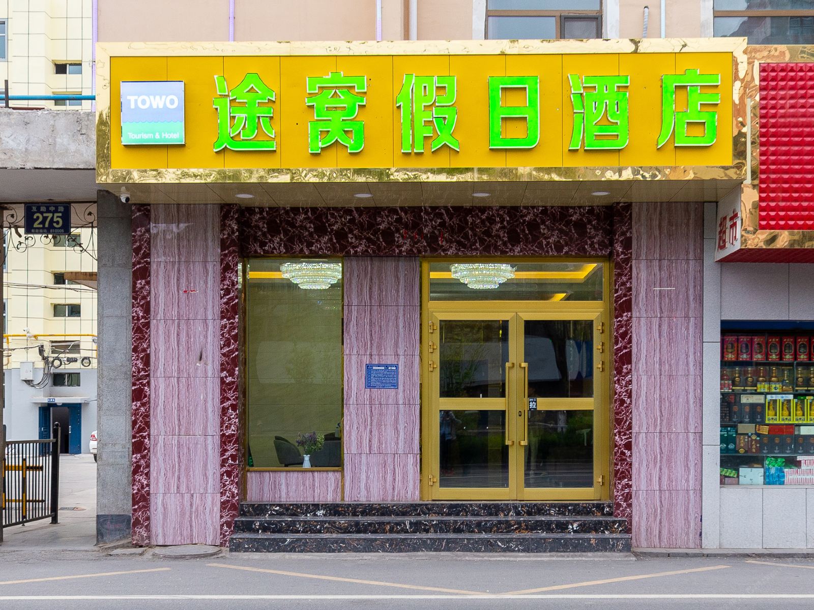 途窝假日酒店(西宁火车站店)