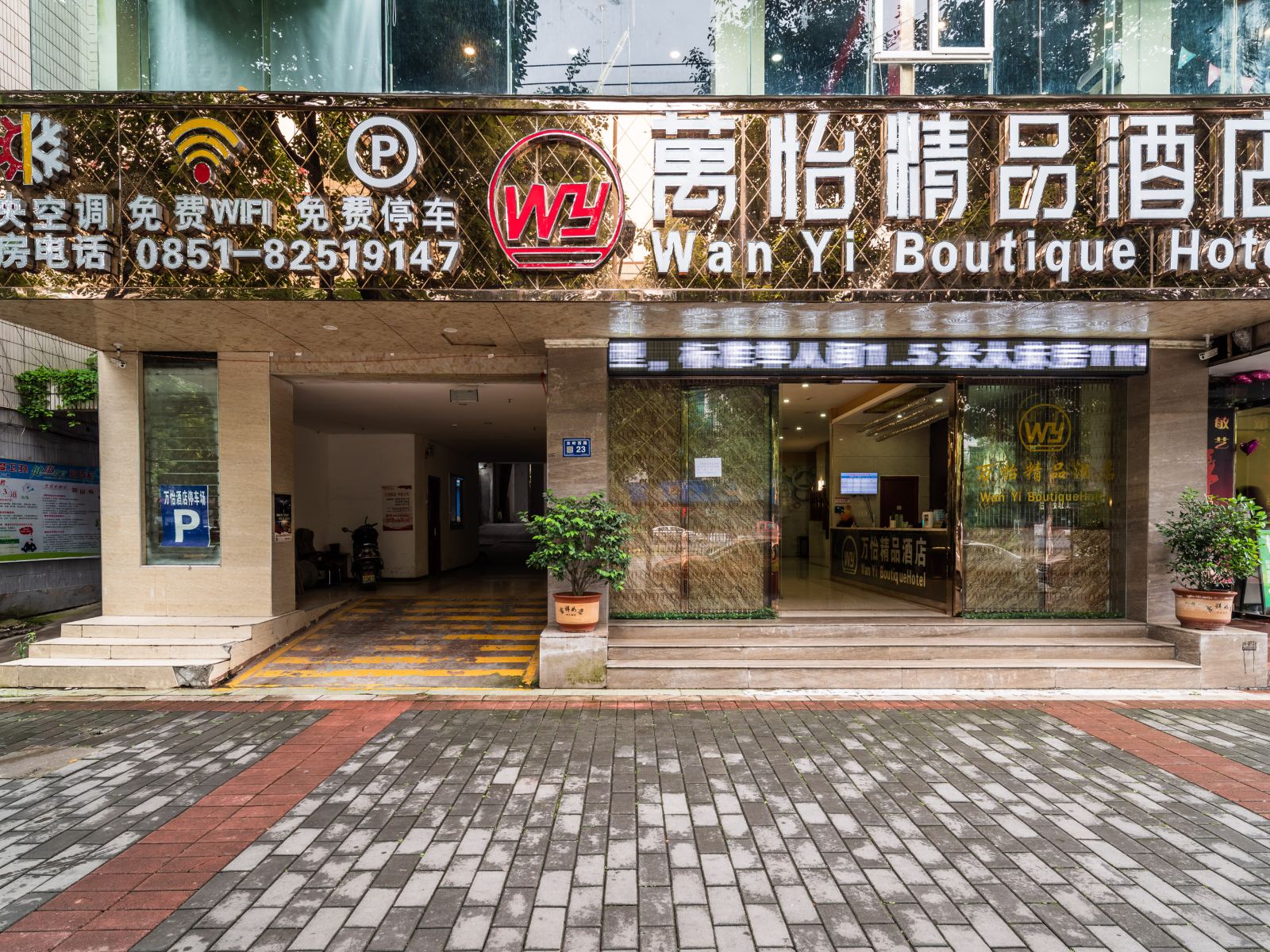 清镇万怡精品酒店