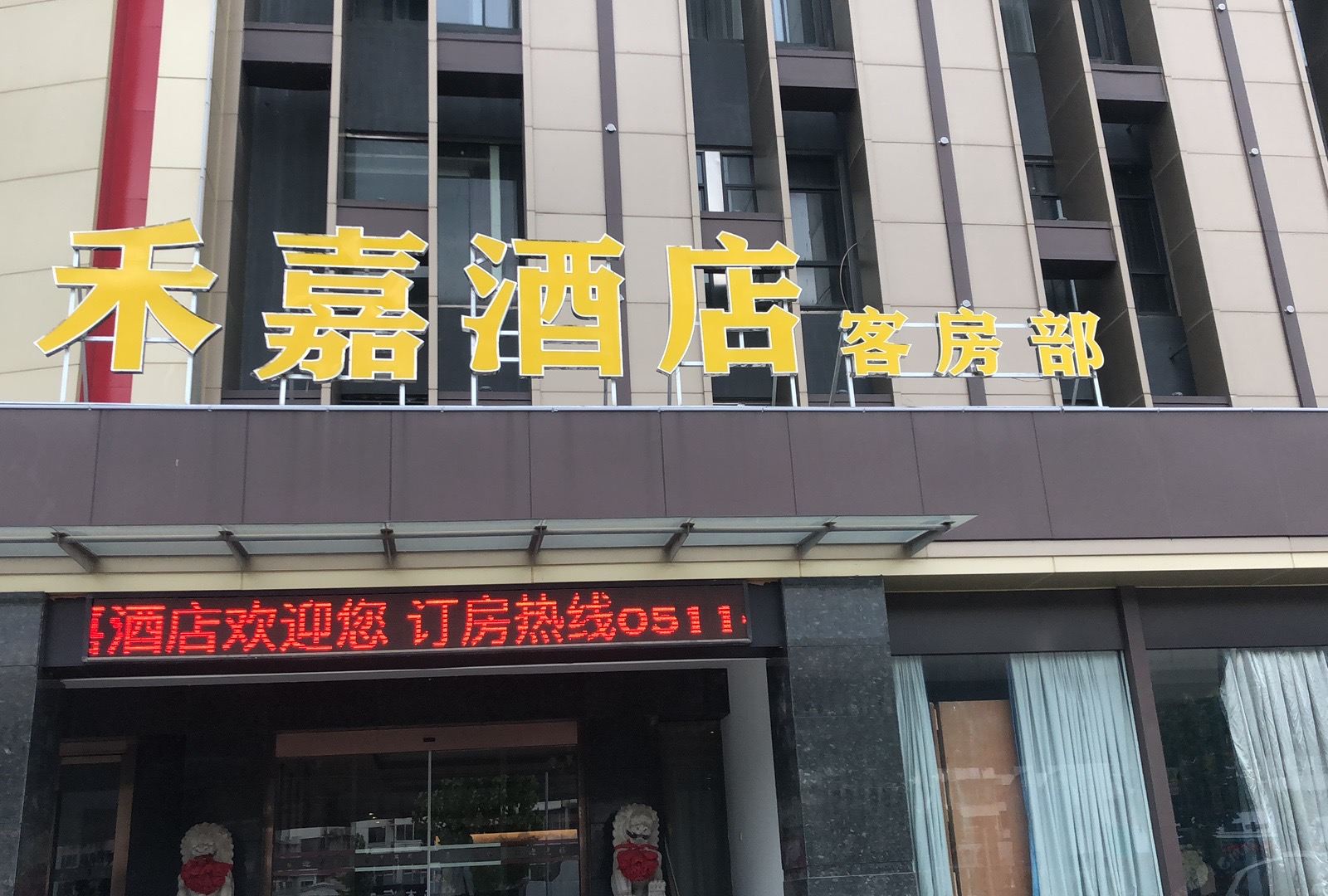 镇江禾嘉酒店