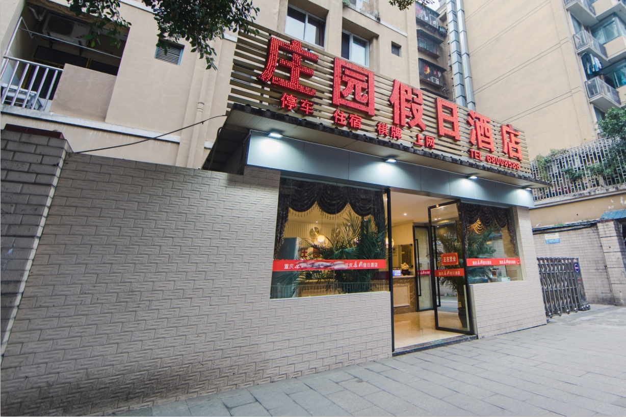 重庆庄园假日酒店