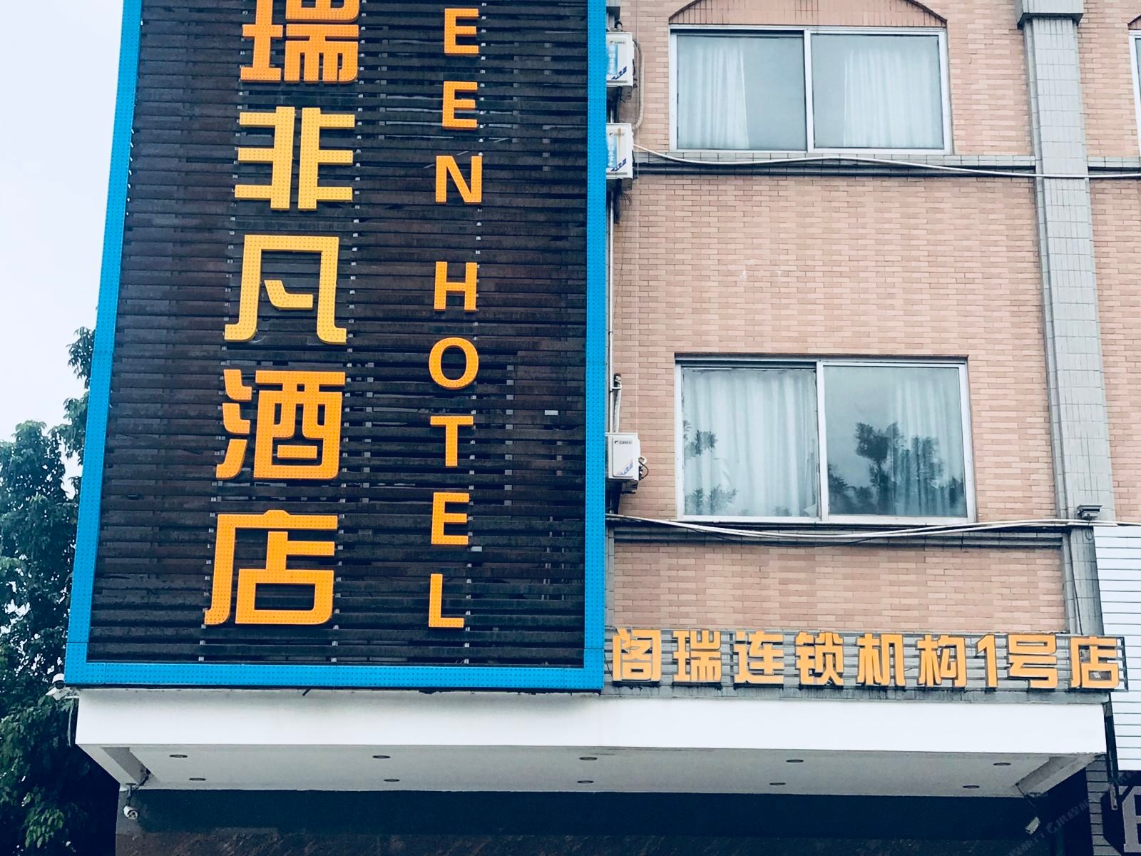 鹤山阁瑞非凡酒店