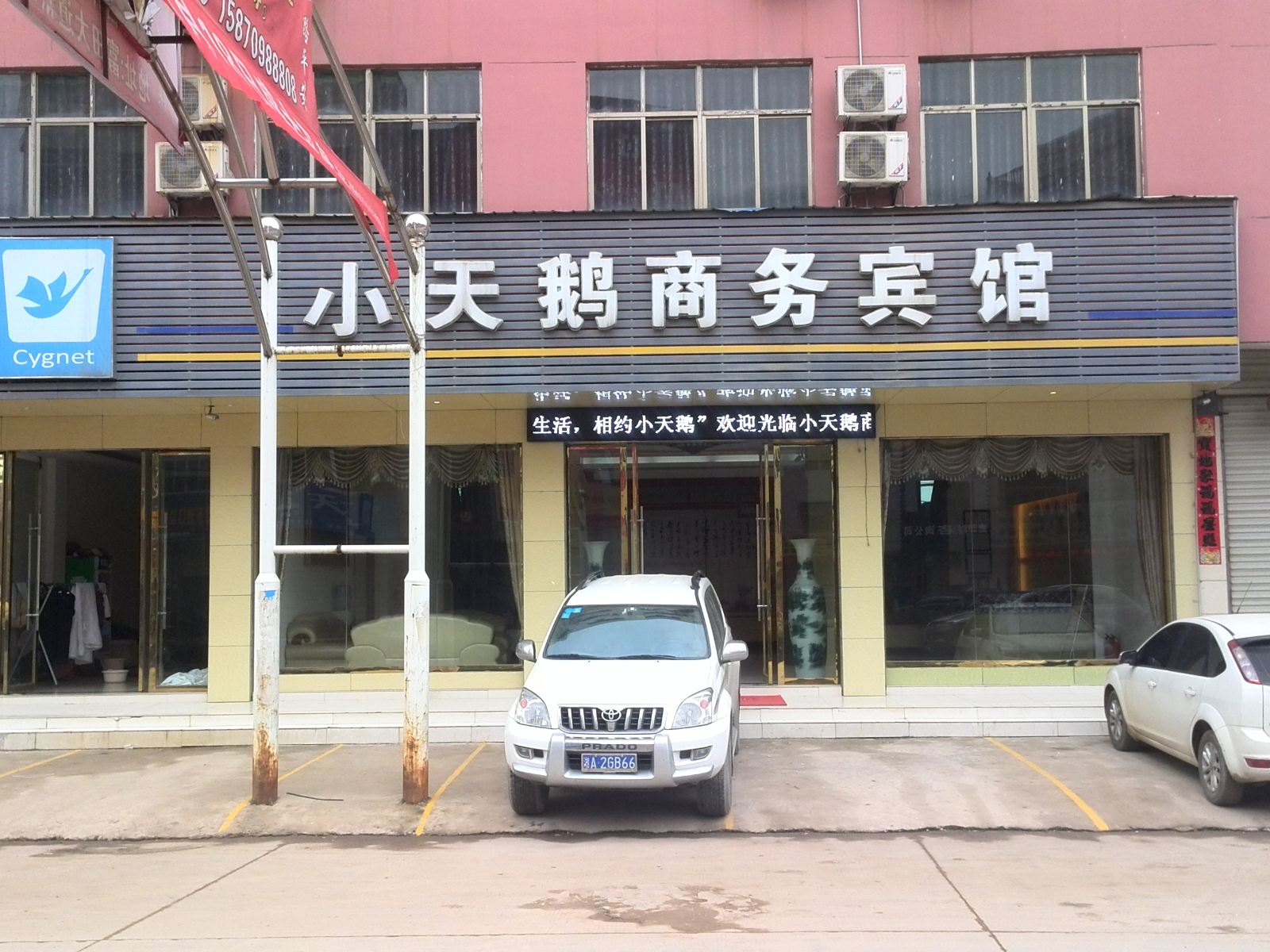 鄱阳小天鹅商务宾馆