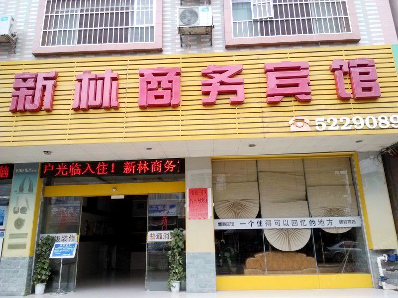 上林新林商务宾馆