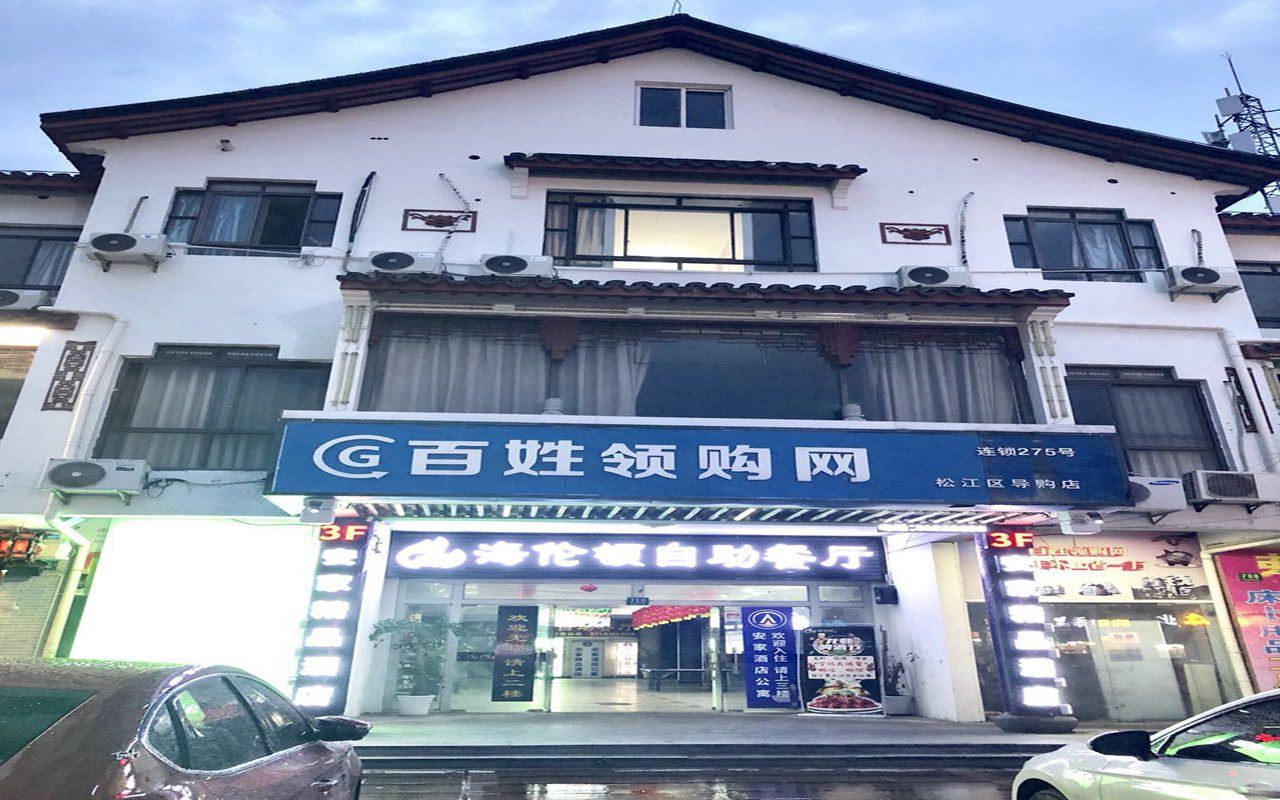 上海安家精品酒店
