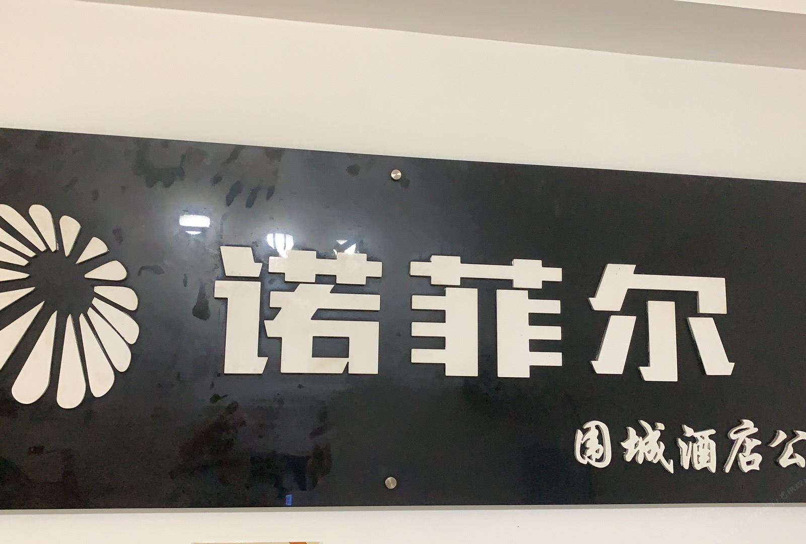 诺菲尔围城酒店公寓(佛山华强广场店)