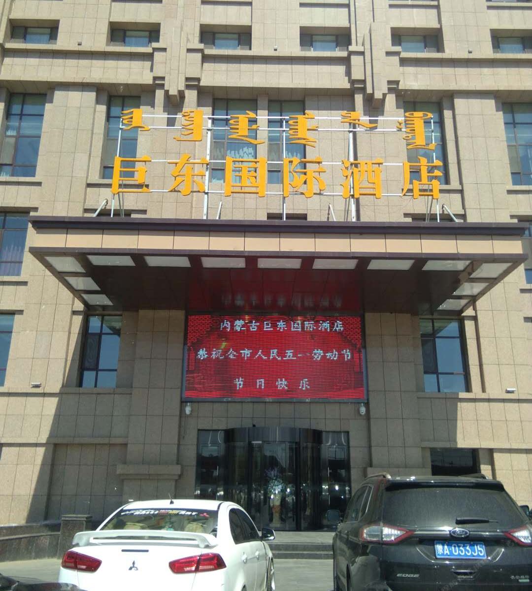 呼和浩特巨东国际酒店