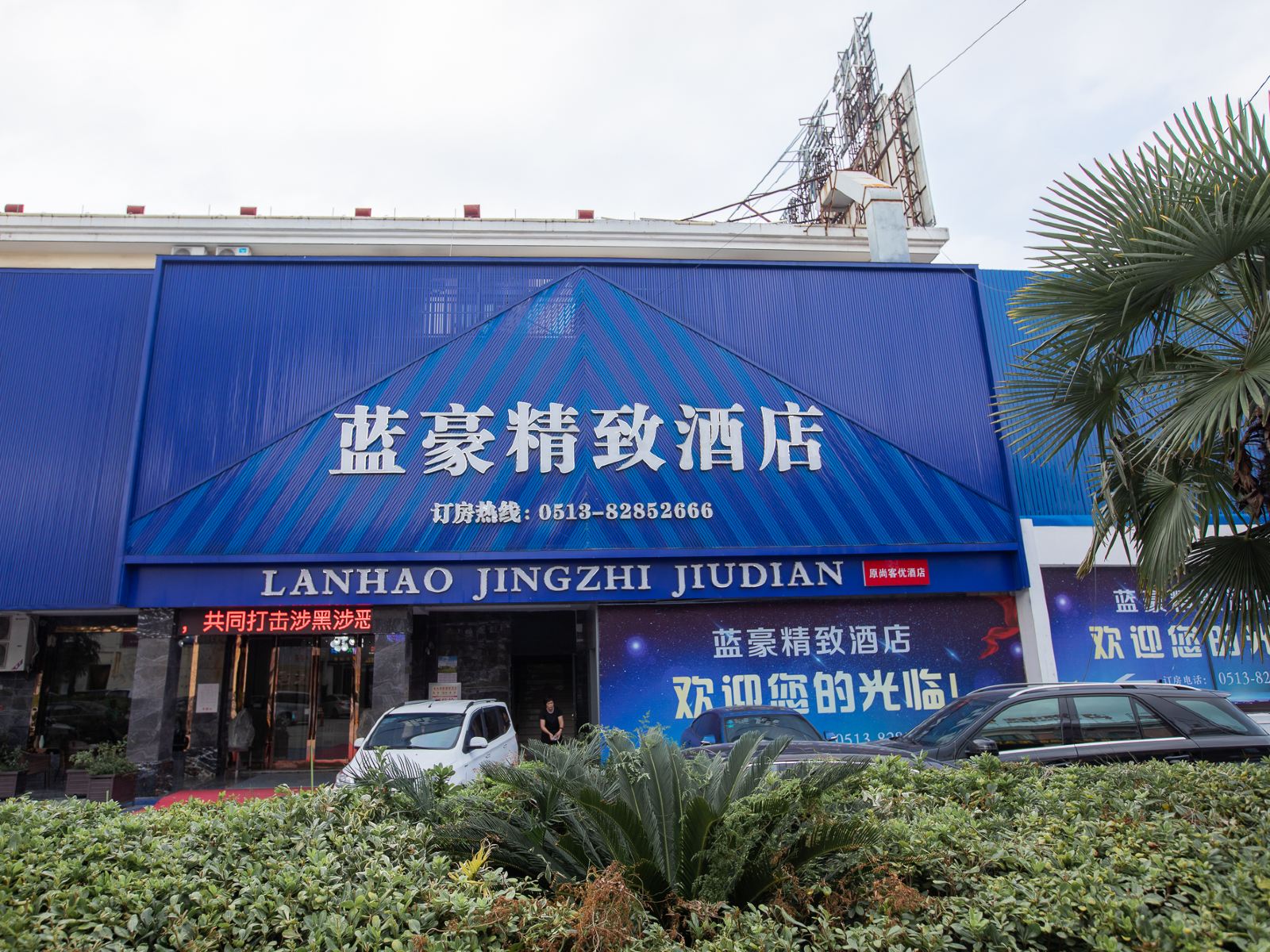 海门蓝豪精致酒店