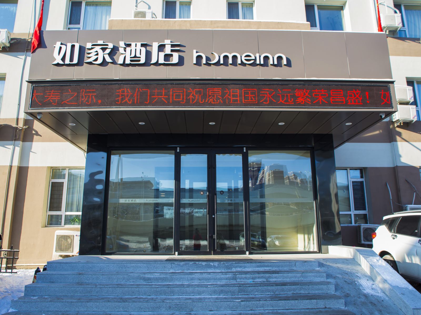 如家酒店(长春前进大街卫星路店)