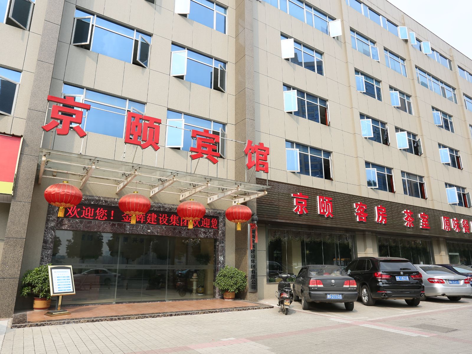 长沙京颐宾馆