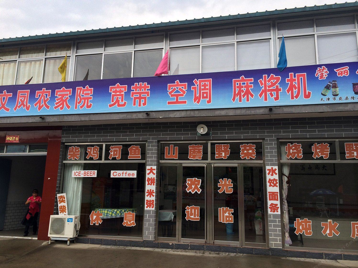 天津文凤农家院