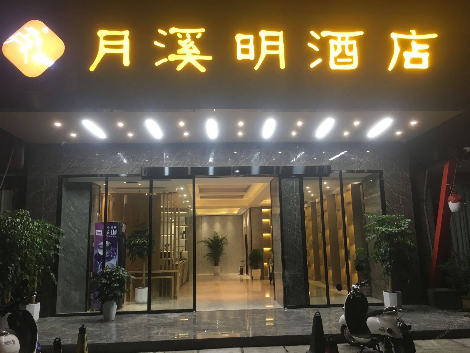 月溪明酒店（南宁西大店）