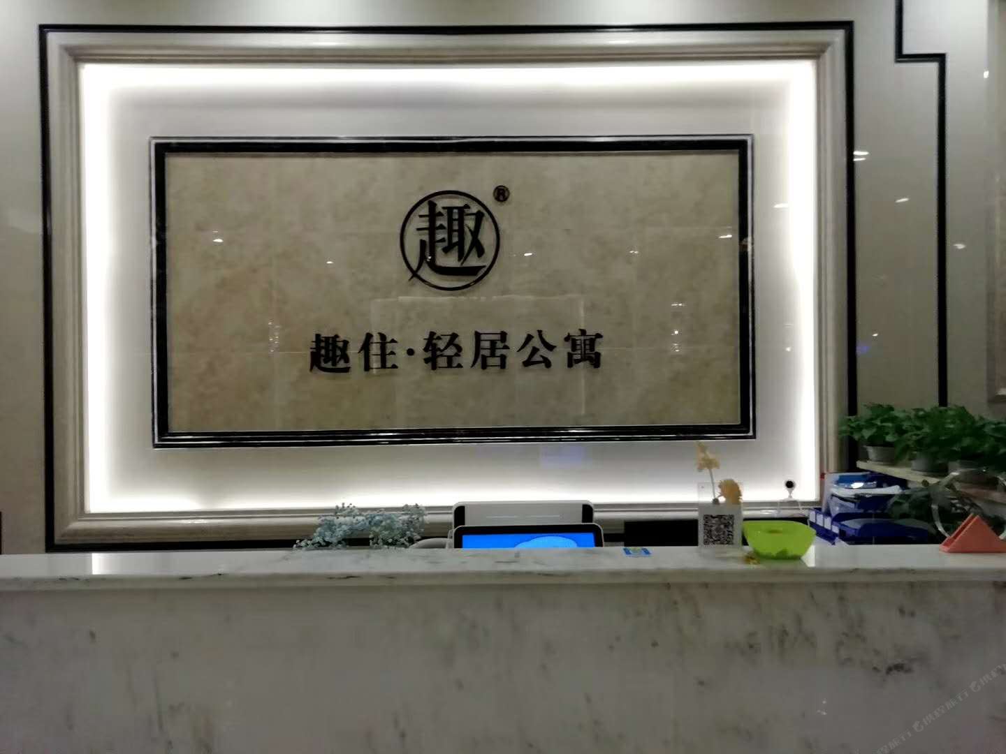 成都趣住·轻居公寓