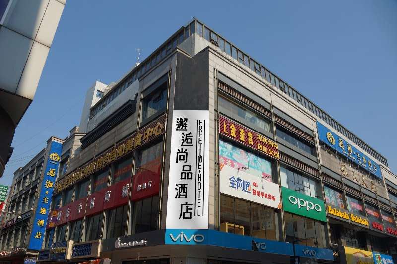 苏州邂逅时光尚品酒店