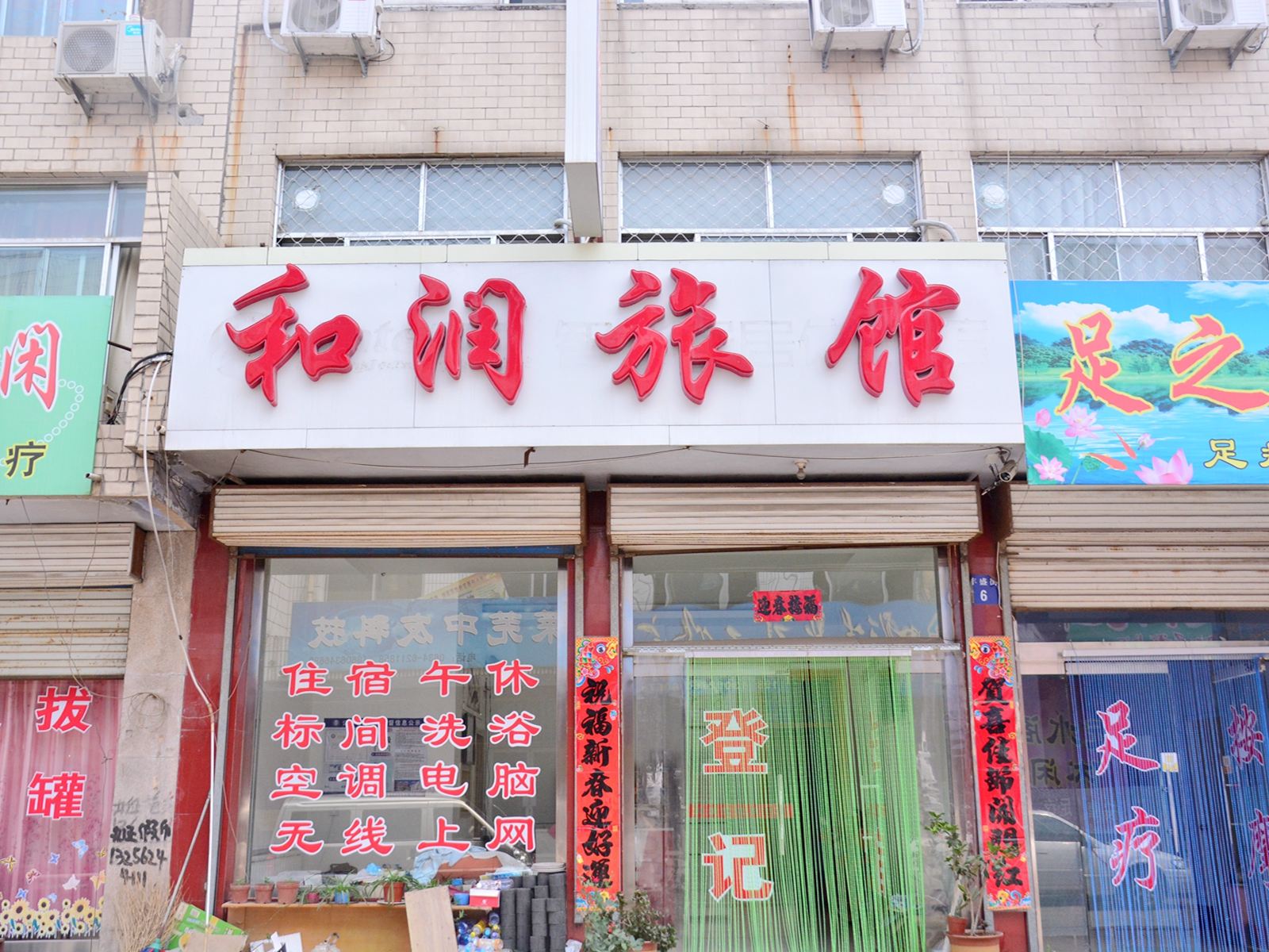 济南和润旅馆