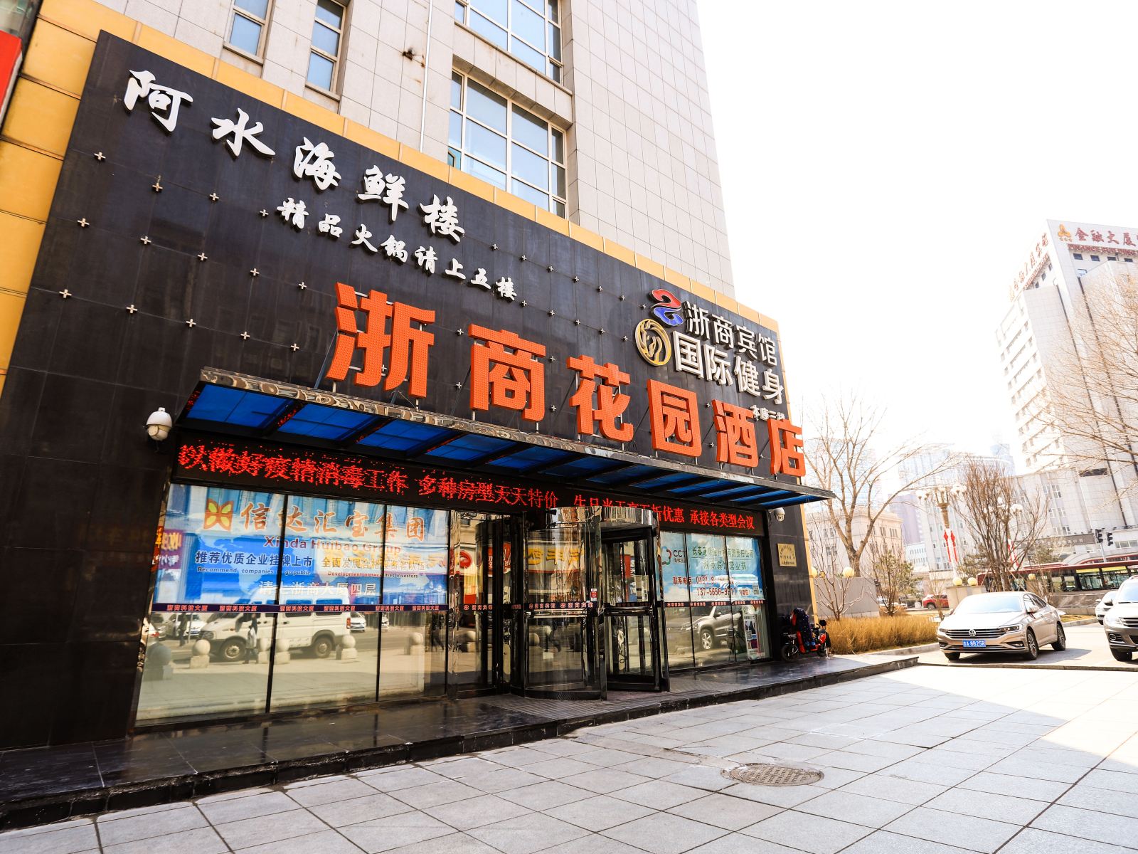 长春浙商花园酒店