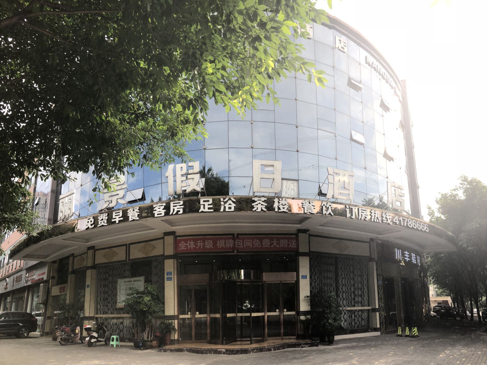 重庆丽景假日酒店