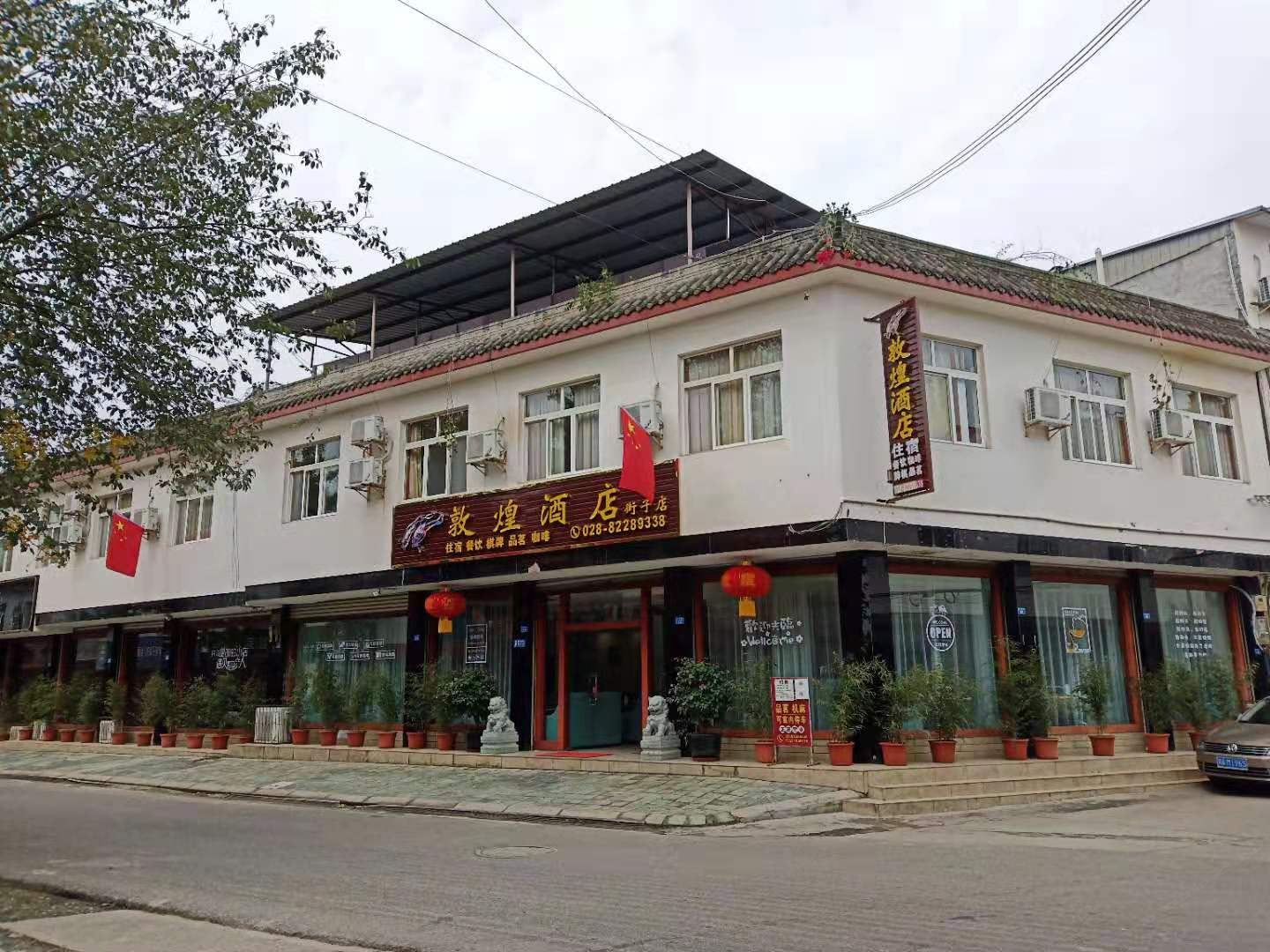 敦煌酒店(街子古镇店)