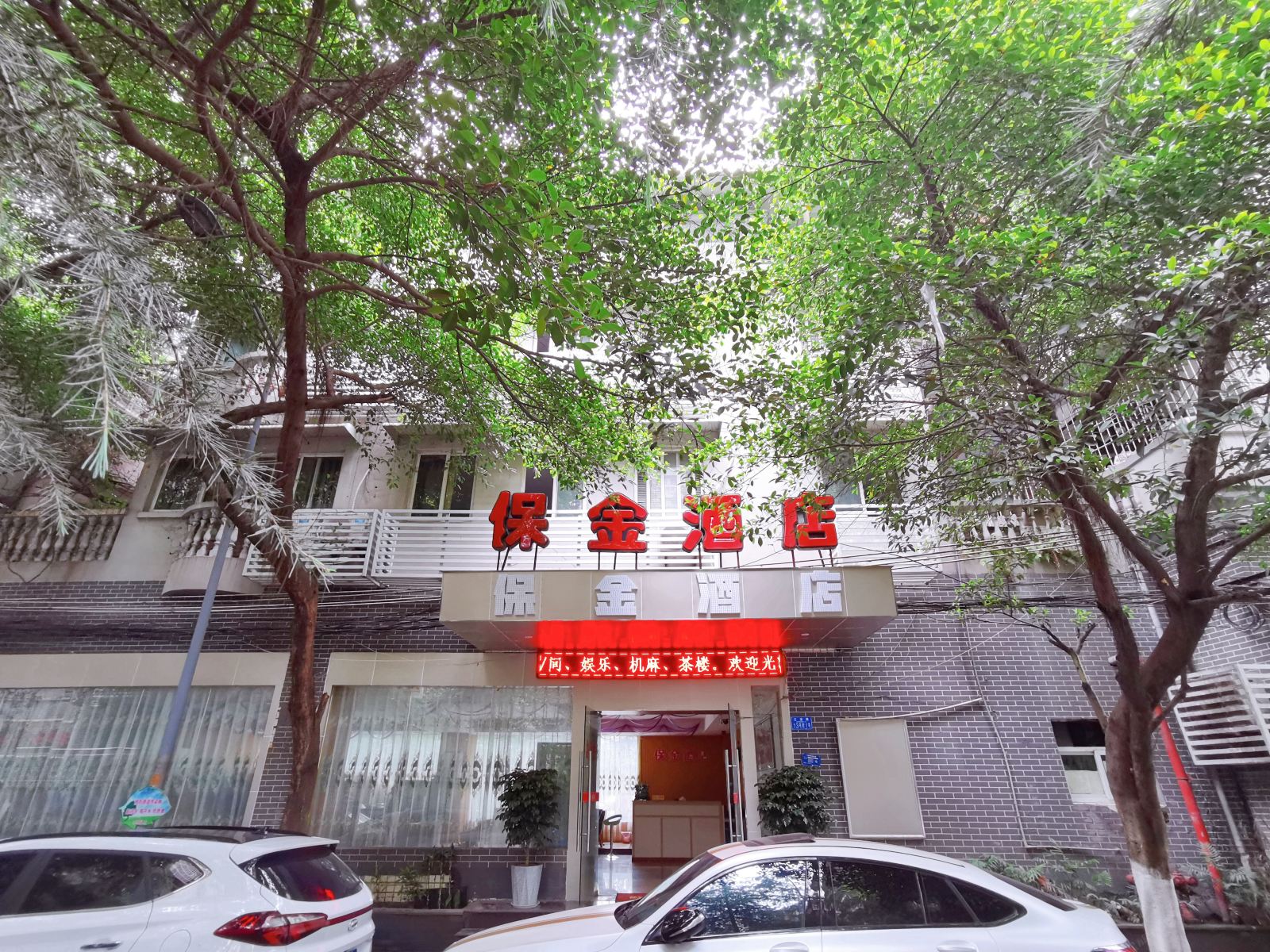 重庆保金酒店