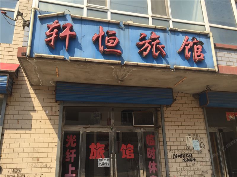 宾县轩恒旅馆