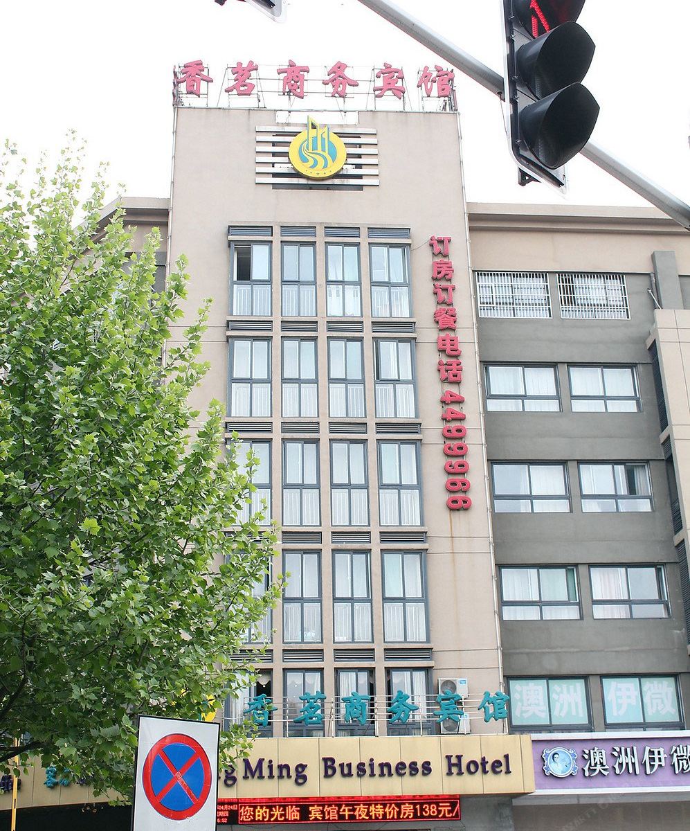 合肥香茗商务宾馆