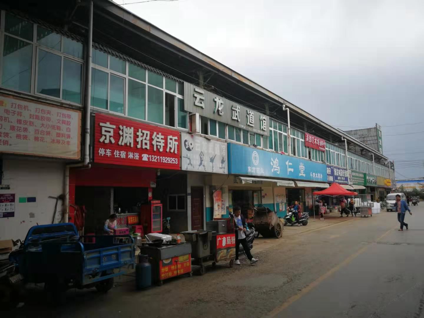 昆明京渊招待所