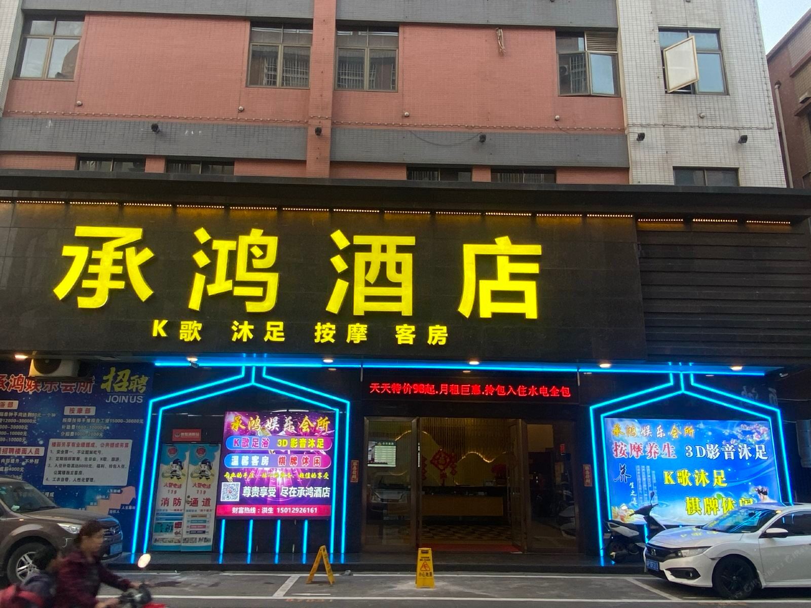 中山承鸿酒店