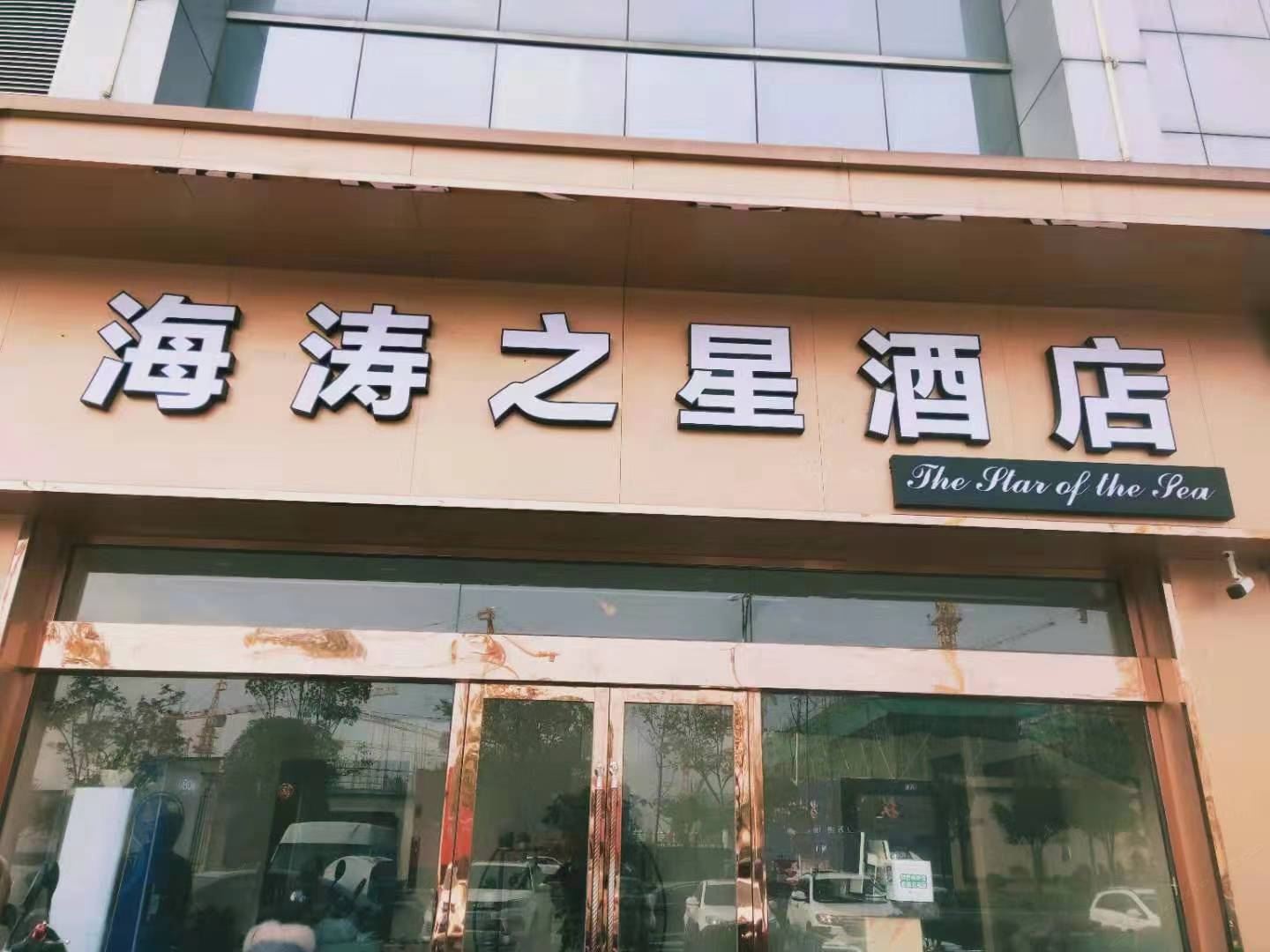 扬州海涛之星酒店
