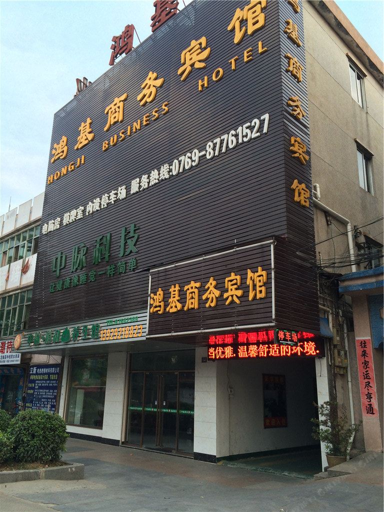 东莞鸿基商务宾馆