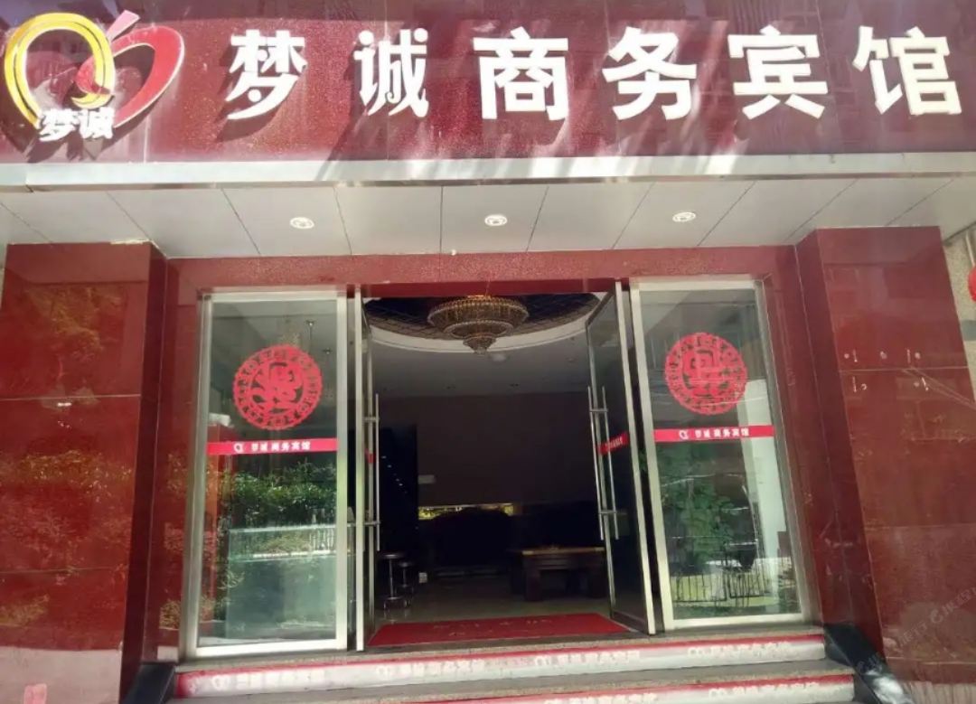 重庆梦诚商务宾馆