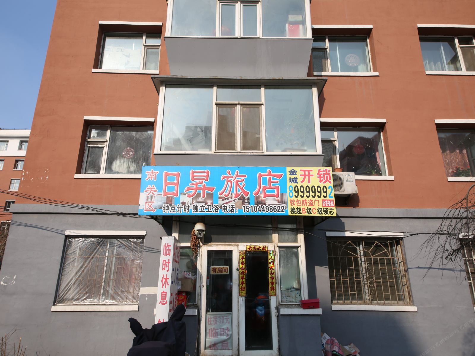 长春日昇旅店