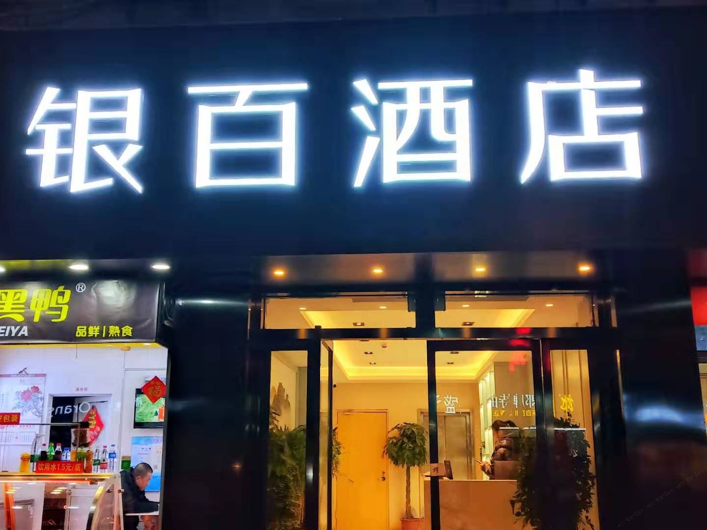南京银百快捷酒店