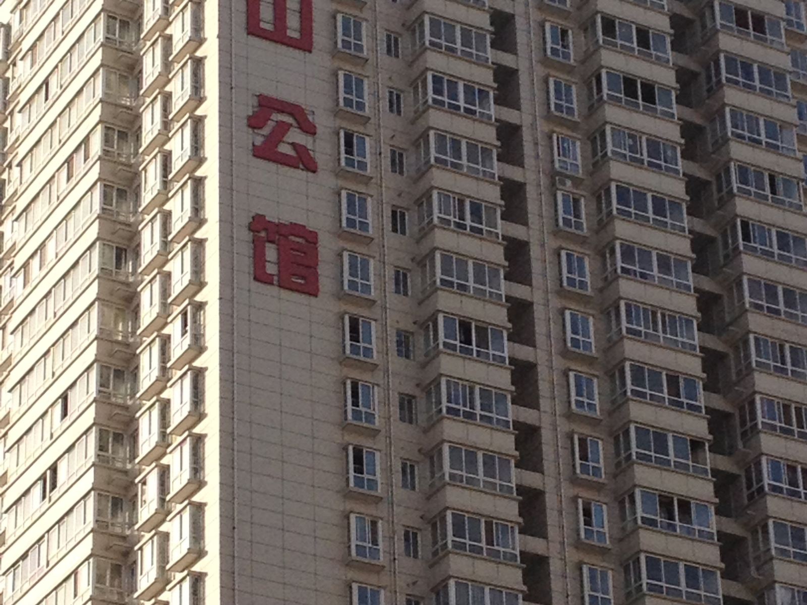 西安蓝山公馆游者之家公寓式酒店